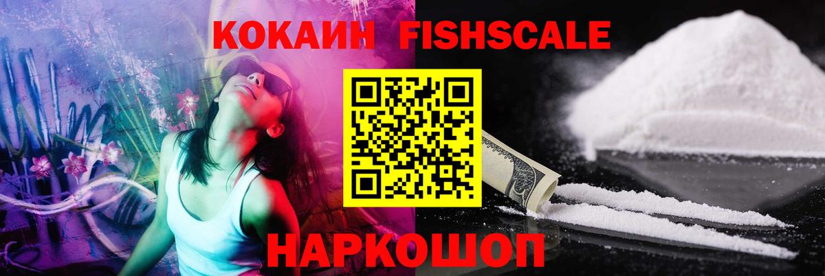 COCAIN Fish Scale Раменское