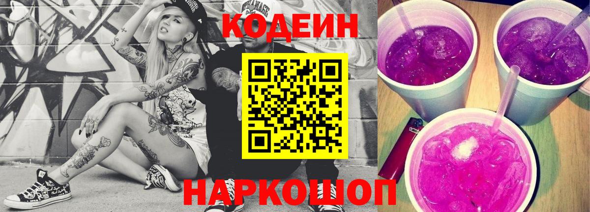 Codein напиток Lean (лин)  Вход с VPN  Раменское  Codein Purple Drank 
