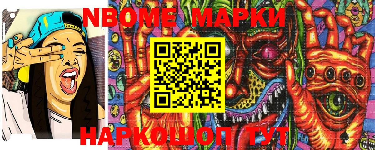 Марки NBOMe 1,8мг Раменское